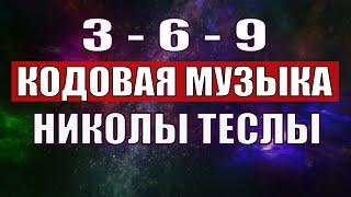 Открыли музыкальный код Николы Теслы 369 СЕКРЕТ [upl. by Sula]