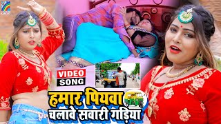 VIDEO Hamar Piyawa Chalawe Sawari Gadiya Antra Singh Priyanka  Bhojpuri Song 2021 [upl. by Ashleigh]