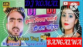 humar piyawa chalawe dijal gariya dj komal [upl. by Aramaj656]