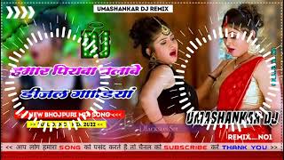 Hamar piyava chalave diesel Gadiya Bhojpuri DJ Malay music [upl. by Gide]